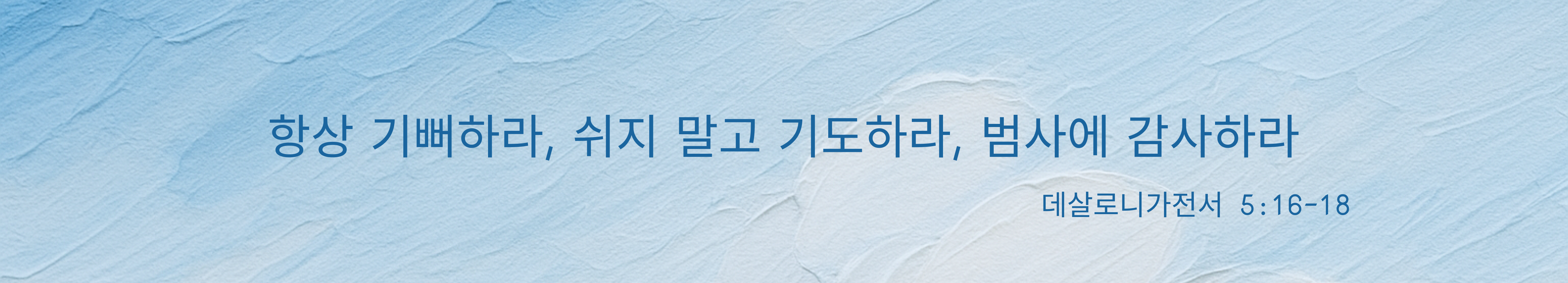 항상 기뻐하라, 쉬지말고 기도하라, 범사에 감사하라
